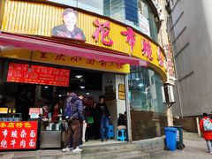 门面-花市豌杂面(民生路店)