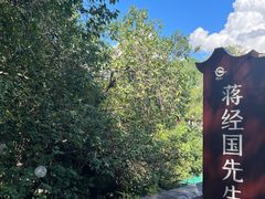 -蒋经国旧居
