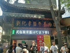 门面-刘纪孝腊牛羊肉(北广济街店)