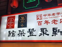 -新聚丰菜馆(太监弄店)