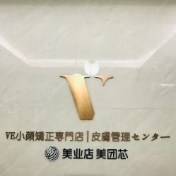 -VE专注问题肌·赛诺龙&科学美肤中心