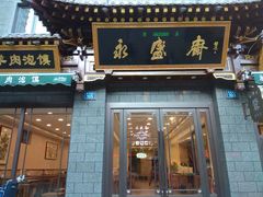 门面-老刘家永盛斋·传统泡馍(东关南街店)