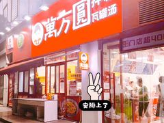 -万方圆拌粉瓦罐汤(恒茂华城店)