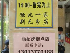 -杨招娣糕点(装驾桥巷店)