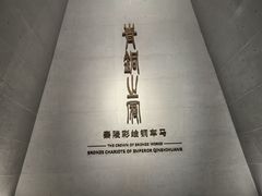 -秦始皇帝陵博物院-丽山园
