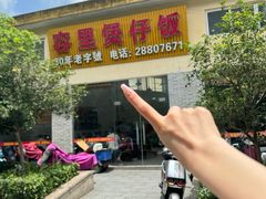 -容里煲仔饭(利丰北路店)