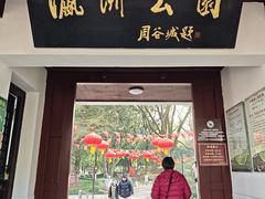 -瀛洲公园