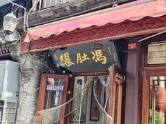 -爆肚冯(廊房二条店)