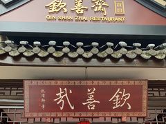 -钦善斋(武侯祠店)