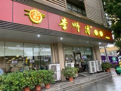 门面-李师傅脆肚(华强北店)