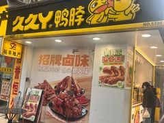 -久久丫(建设五马路店)