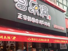 门面-富乐满韩国正宗炸鸡韩国料理(虹泉路店)