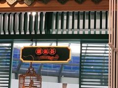 门面-潮粥荟·潮汕砂锅粥(槐房万达店)