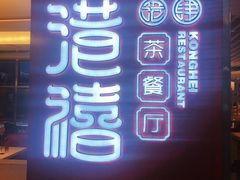 -港禧茶餐厅(美莲广场店)