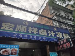 门面-清真·宏顺祥卤汁凉粉(大皮院店)