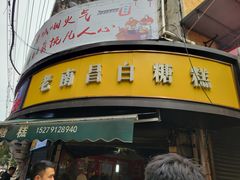 -老南昌白糖糕(大士院店)