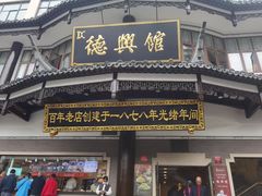 -德兴馆(广东路总店)