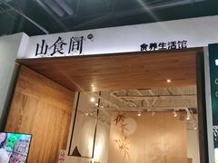 -山食间·中式营养轻餐(保利时光里店)
