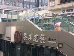 -ChaKo Flora ·茶子花艺 (市北店)