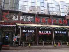 门面-船梆煮•蒸汽海鲜·炉火烤肉(五四广场店)