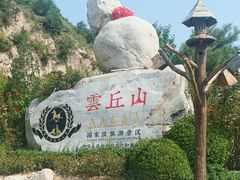 -云丘山景区