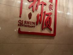 -长沙顺天凯宾斯基酒店·祈顺酒家中餐厅(雨花亭店)