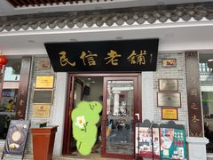 门面-民信老铺(华盖路店)