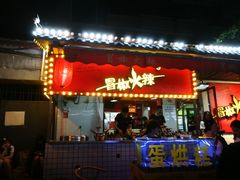 门面-冒椒火辣(奎星楼街店)