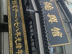 -德兴馆(广东路总店)
