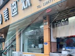门面-美迪炊饭(人民路店)