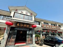-春江酒楼(海宁盐官环城南路店)