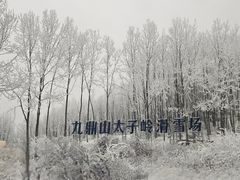 -太子岭滑雪场