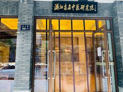 -浙江省中医院(湖滨院区)