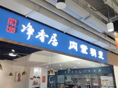 -真食净香居·内蒙烧麦(亚运村店)