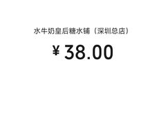 -水牛奶皇后糖水铺(深圳总店)