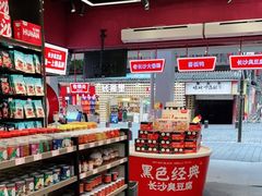 零售区-黑色经典臭豆腐·湖南特产(坡子街店)