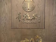 -童福兴·南京菜(老门东店)