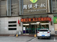 -国强手抓(北京西路店)