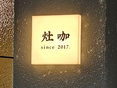 -灶咖KITCHEN