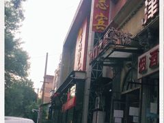 -惠宾饭庄(中山路店)