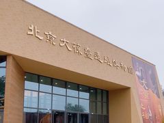 -北京大葆台遗址博物馆