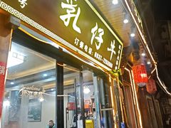 -乳仔牛牦牛汤锅 烤羊排(松潘古城店)