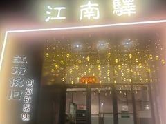 -江南驿·二十余年创意杭帮味(良渚玉鸟集店)