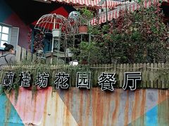 -兰桂坊·花园餐厅(西湖店)