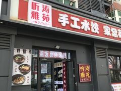 -听涛雅苑百味饺子老家菜馆