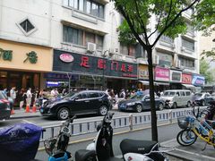 -吴山烤禽 (吴山路店)