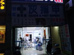 -派恩宜灰指甲鸡眼嵌甲手足癣