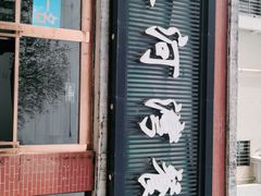 门面-蘇河湾·新鲁菜·泰山宴(宝龙店)