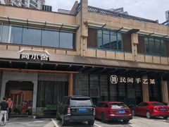 -简小舍·民间手艺菜(武昌江滩店)