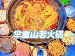 -芈重山老火锅(洪崖洞店)